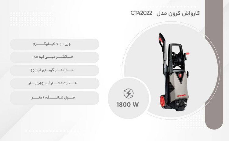 کارواش کرون مدل CT42022