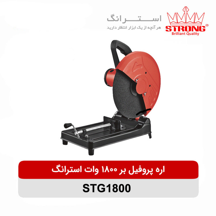 اره پروفیل بر STG1800 استرانگ مدل 1800