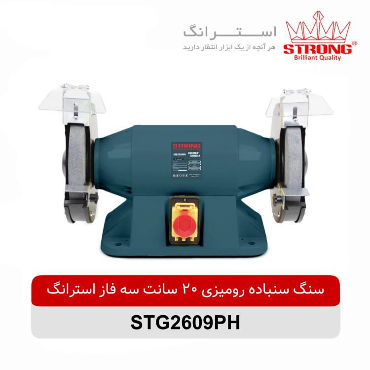 سنگ سنباده رومیزی استرانگ 750 وات مدل STG2609PH