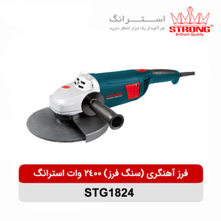 سنگ فرز آهنگری2400وات استرانگ مدل STG1824