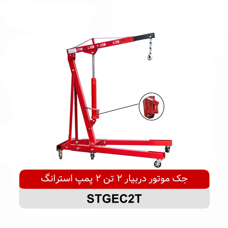 جک موتور دربیار 2 تن 2 پمپ استرانگ مدل STG4580E