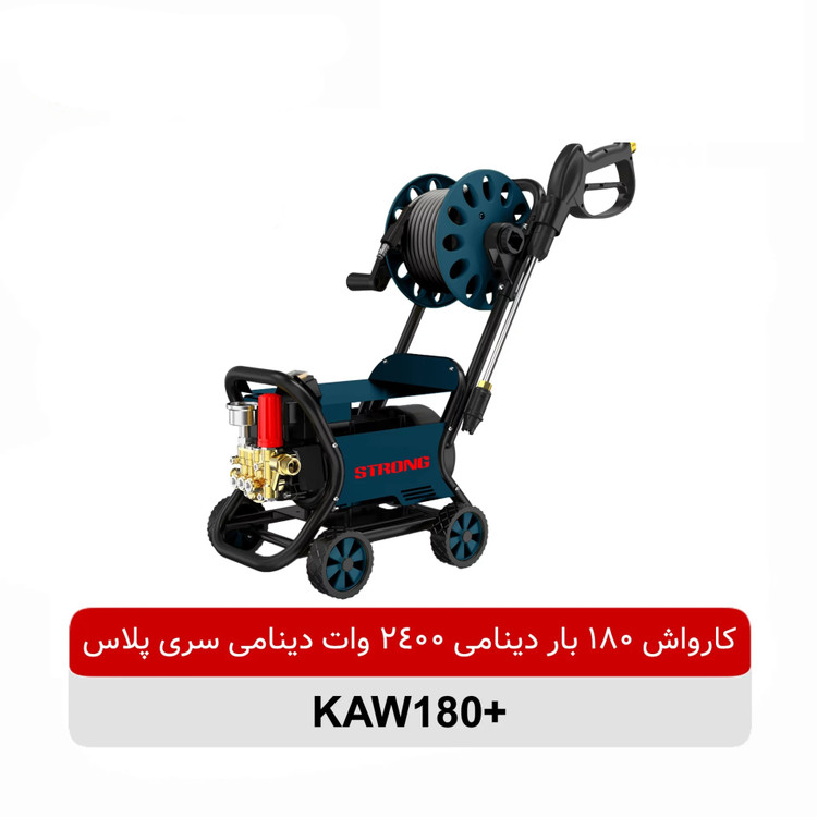 کارواش دینامی استرانگ مدل +KAW180 فشار ۱۸۰ بار