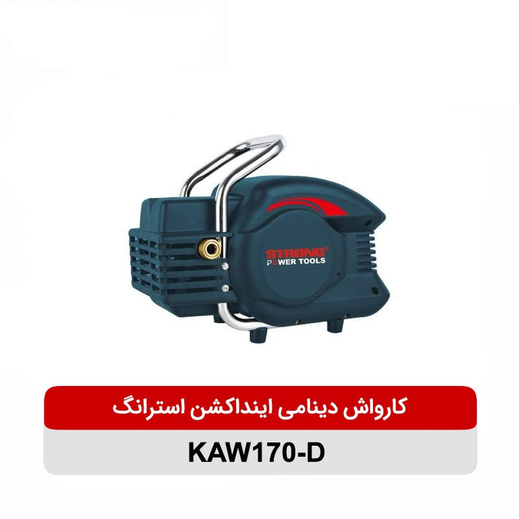 کارواش استرانگ مدل KAW170-D ظرفیت ۱۷۰ بار دینامی