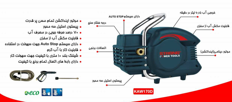کارواش استرانگ مدل KAW170-D ظرفیت ۱۷۰ بار دینامی