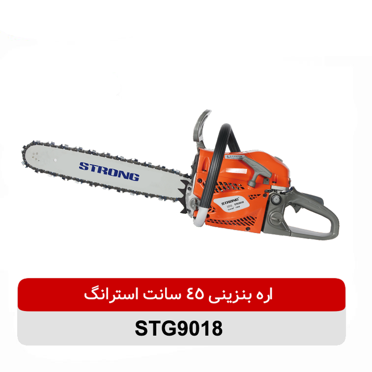 اره زنجیری استرانگ مدل STG9018 ظرفیت ۴۵ سانت بنزینی