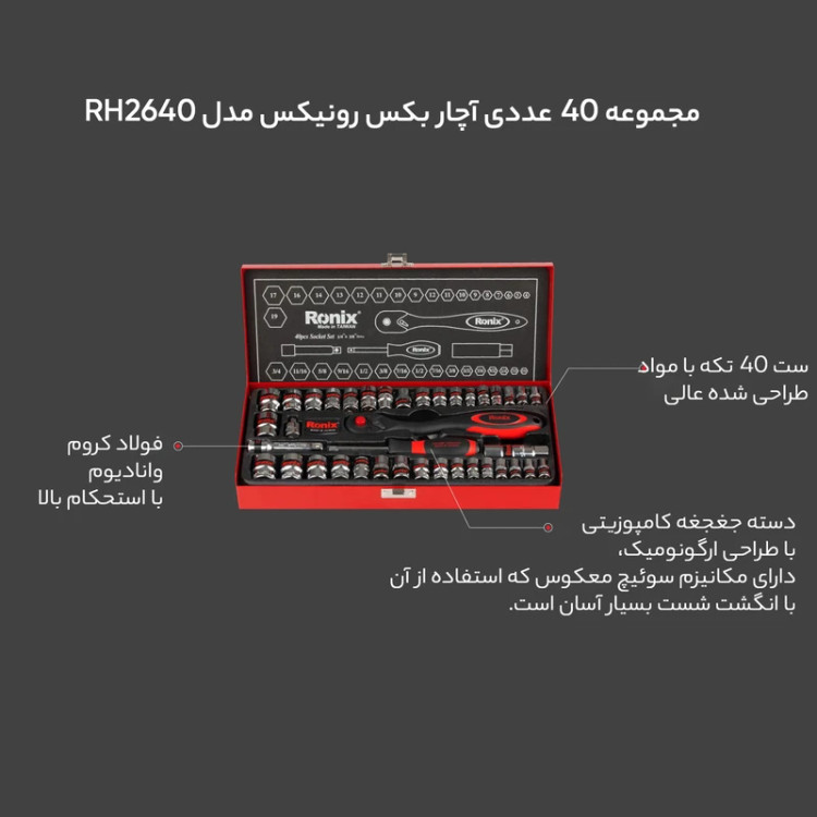 مجموعه 40 عددی آچار بکس رونیکس مدل RH2640