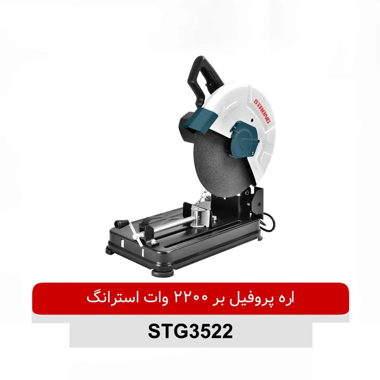 اره پروفیل بر استرانگ مدل STG3522 ظرفیت ۲۲۰۰ وات