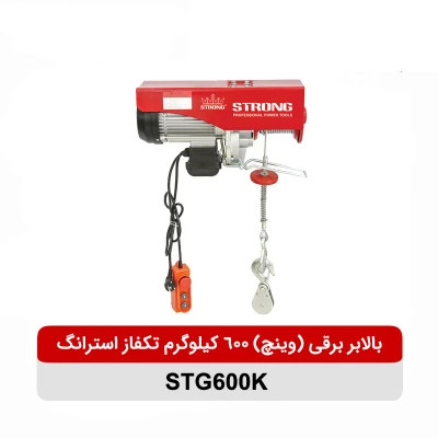 بالابر برقی (وینچ) 600 کیلوگرم تکفاز استرانگ مدل STG600K