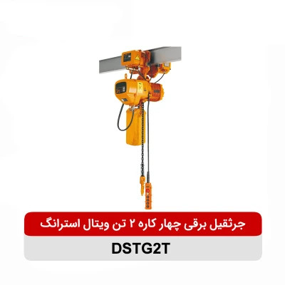 جرثقیل برقی چهار کاره 2 تن ویتال استرانگ مدل DSTG2T