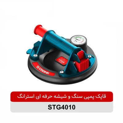 قاپک پمپی سنگ و شیشه حرفه ای استرانگ مدل STG4010