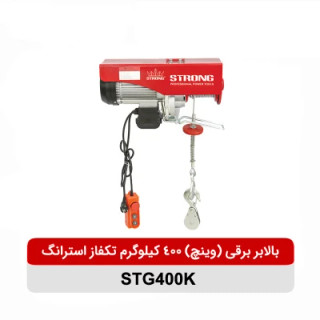 بالابر برقی (وینچ) 400 کیلوگرم تکفاز استرانگ مدل STG400K