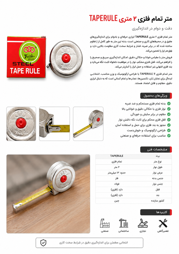 متر تمام فلزی ۲ متری TAPERULE