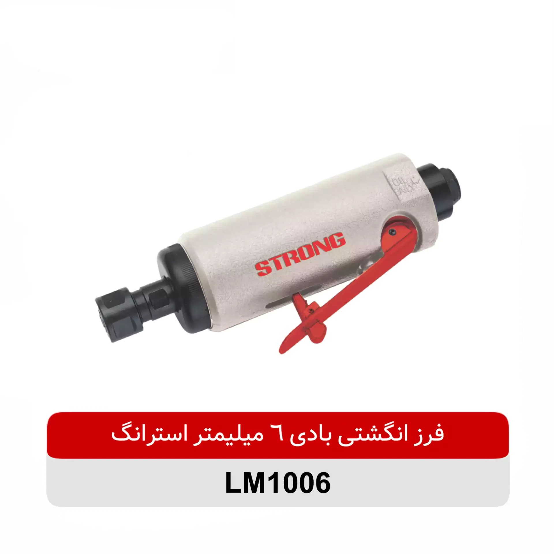 فرز انگشتی بادی 6 میلیمتر استرانگ مدل LM1006