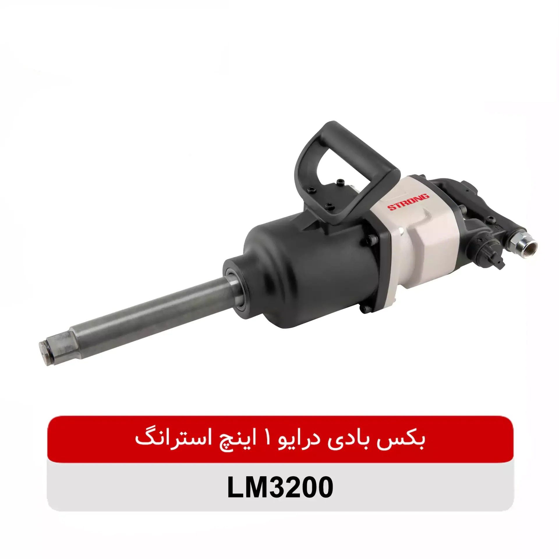بکس بادی درایو 1 اینچ تمام فلزی شفت بلند استرانگ مدل LM3200