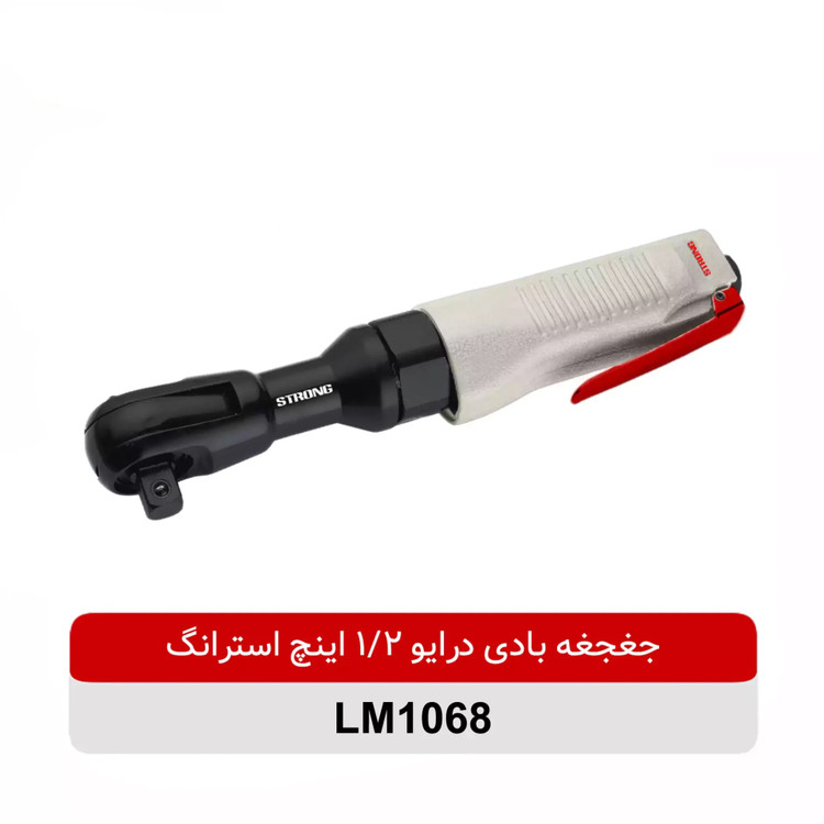 جغجغه بادی 1/2 اینچ تمام فلزی استرانگ مدل LM1068